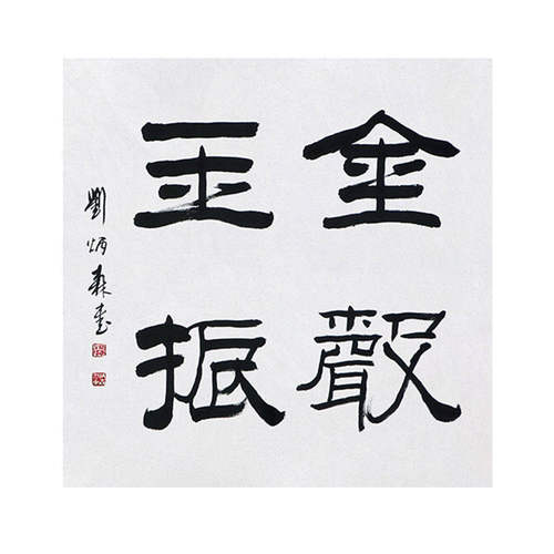 高精11临摹毛笔手写字画