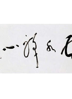 高精11临摹毛笔手写字画