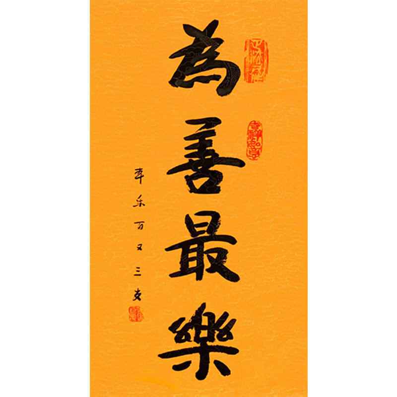 毛笔手写字画定制本乐长老