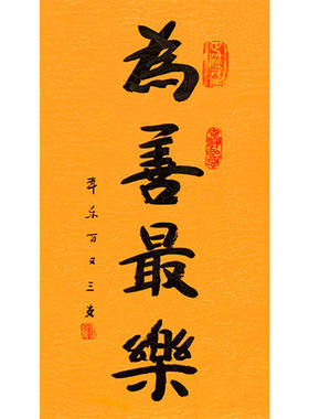 毛笔手写字画定制本乐长老