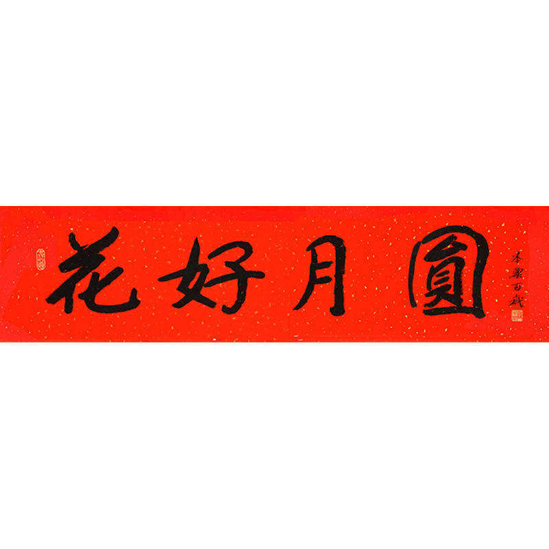 高精11临摹毛笔手写字画