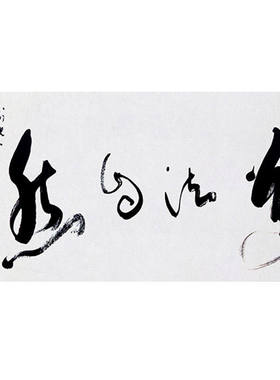 高精11临摹毛笔手写字画