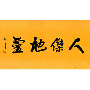 高精1:1临摹毛笔手写名人字画定制武中奇书法人杰地领导书法题字