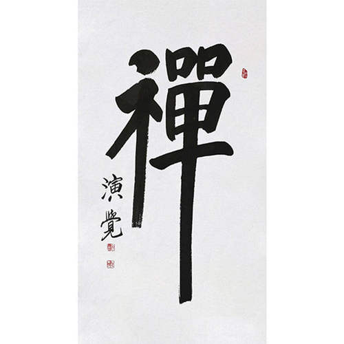 高精11临摹毛笔手写字画