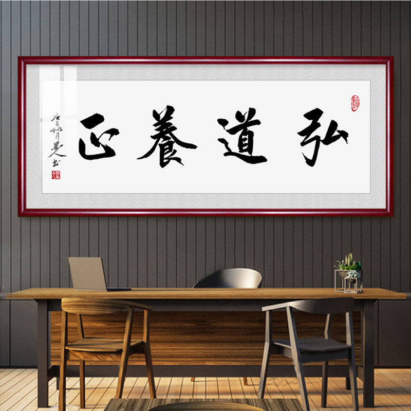 弘道养正书法字画横幅牌匾毛笔字书房背景墙装饰画茶室茶馆挂字画