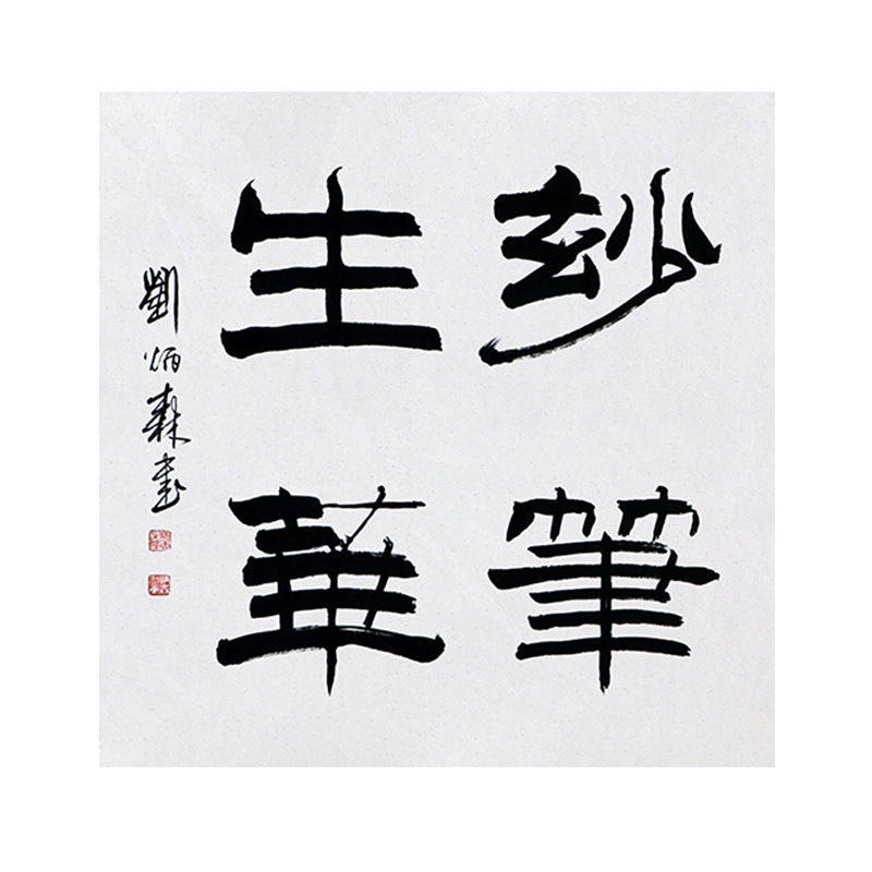 高精11临摹毛笔手写字画