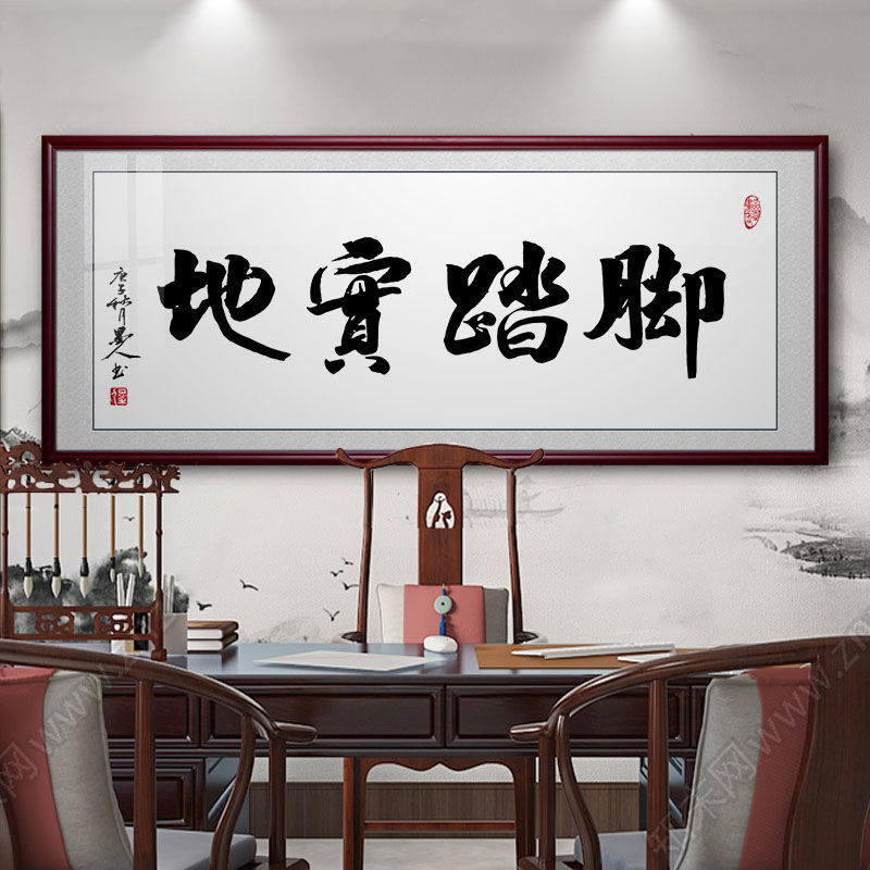 脚踏实地字画毛笔字书法牌匾挂画办公室店铺企业励志书房装饰画