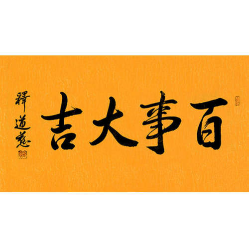 高精11临摹毛笔手写字画