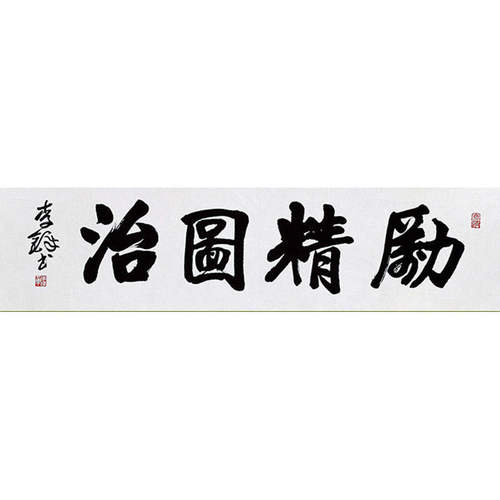 高精11临摹毛笔手写名人