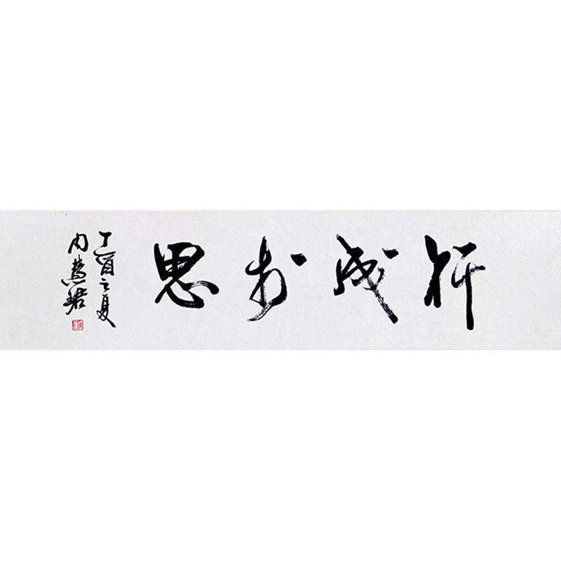 高精11临摹毛笔手写字画