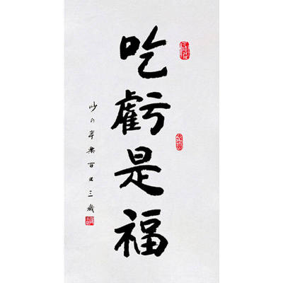 高精11临摹毛笔手写字画