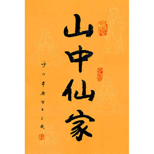 高精11临摹字画定制本乐