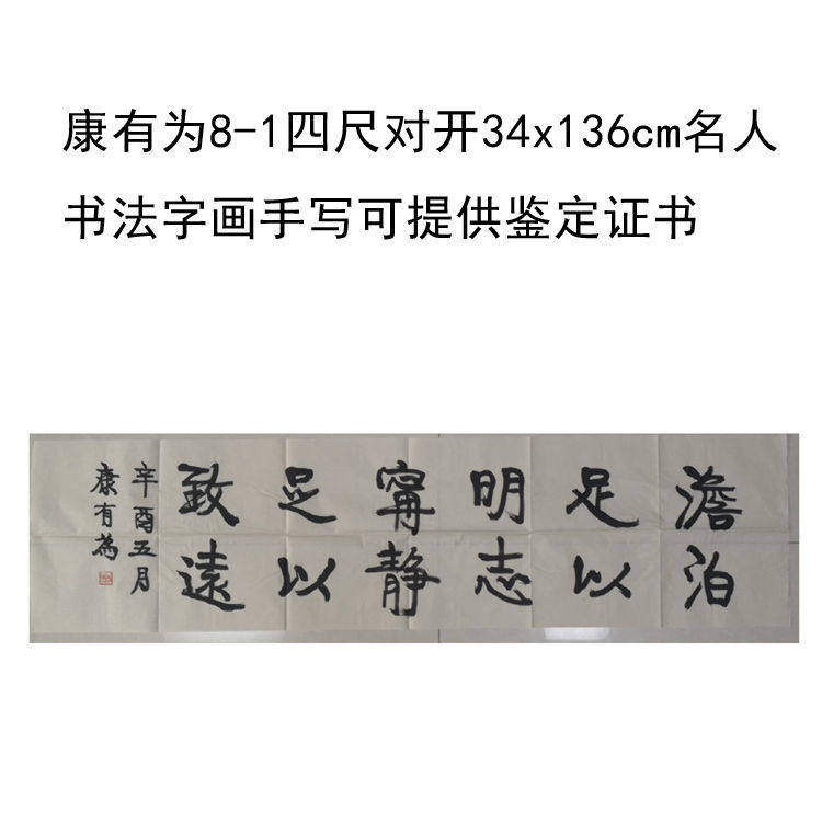 高精1:1高精1:1临摹手写康有为书法题字34x136cm名人领导书法题字