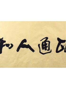 高精11临摹手写字画定制