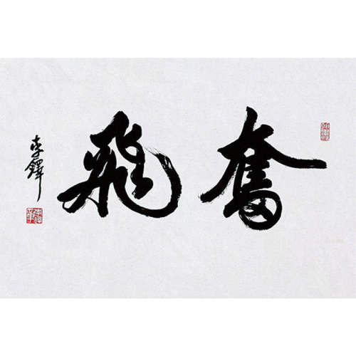 高精11临摹毛笔手写名人