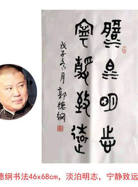 高精11临摹手写郭德纲书