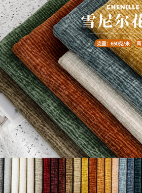 加厚雪尼尔花瓣沙发布料SISO条纹法式复古美式高端座椅沙发套面料