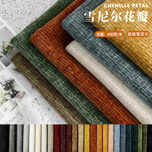 SISO雪尼尔花瓣系列沙发布料