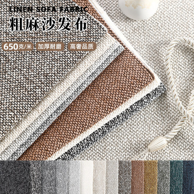 加厚原木风棉麻沙发布料