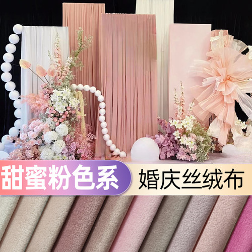 粉色系柔软细腻丝绒婚庆背景布