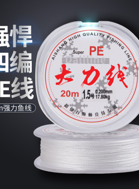 大力线鱼线4编主线子线白色20米超强超细鱼线