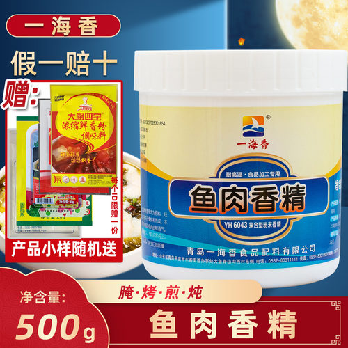 一海香鱼肉香精YH6043海鲜增香剂