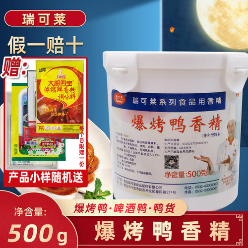 瑞可莱爆烤鸭香精F5541酱卤烤鸭