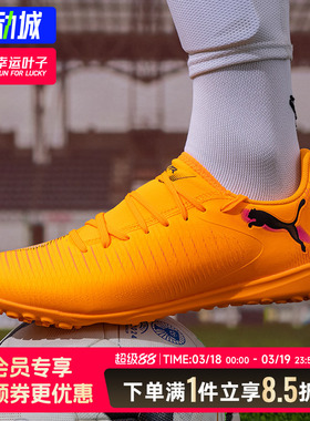 彪马FUTURE 8入门级TT碎钉足球鞋25冬季新款训练实战足球鞋108605