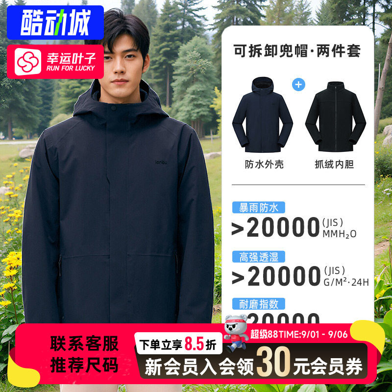 幸运叶子|蓝步抓绒三合一夹克外套 秋夏男士防风防雨水旅行登山服