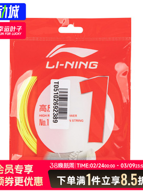 李宁羽毛球线1号线高反弹羽毛球配件耐磨弹力耐用兼备拍线AXJT017