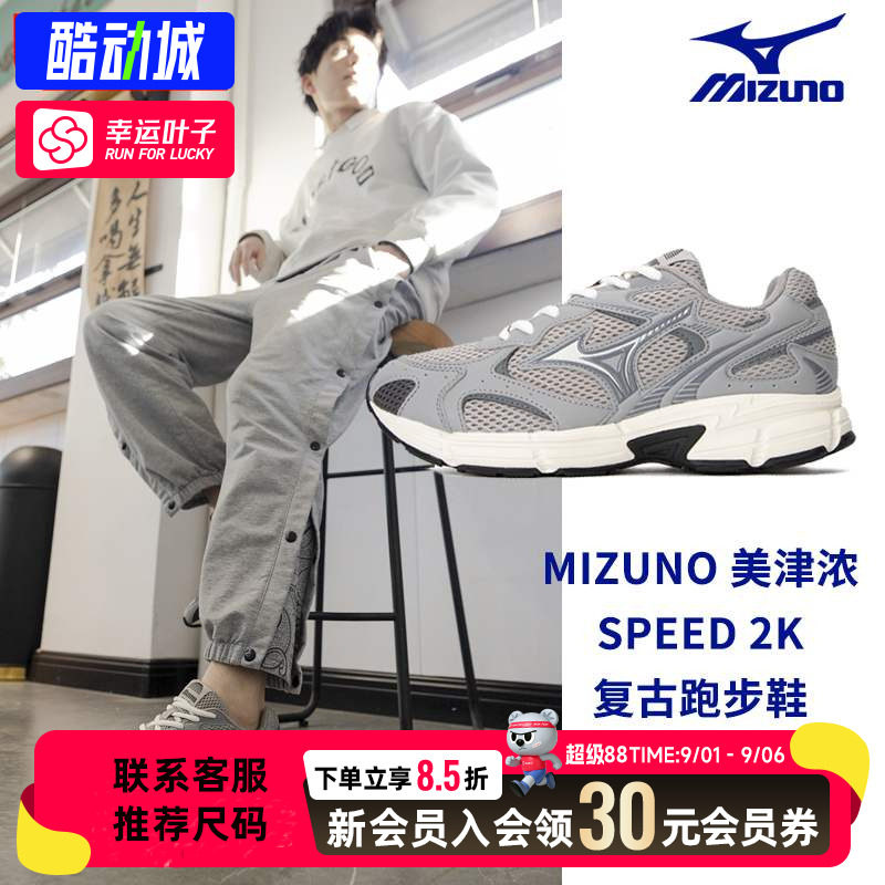 幸运叶子|Mizuno美津浓Speed 2K 跑步鞋复古运动鞋男女跑鞋小巴黎
