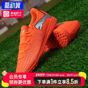 彪马FUTURE 9 PLAY TT碎钉人草男女同款比赛训练实战足球鞋108918