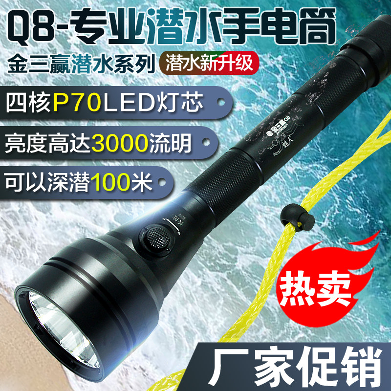 金三赢Q8潜水手电筒 强光LED手电筒 远射防水 高亮度远射户外电筒