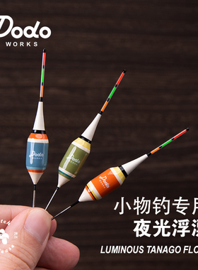DODO渡渡鸟小物钓电子浮漂 超灵敏溪流手工巴尔杉木钢制漂脚鱼漂