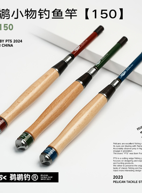 PTS鹈鹕小物钓竿1.5米儿童鳑鲏马口白条户外便携迷你短节溪流手竿