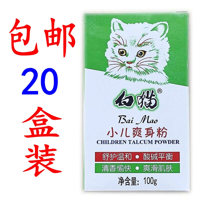 正品包邮1件20盒装白猫小儿爽身粉100克/纸盒装/痱子粉补充装