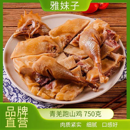 雅妹子跑山鸡750g传统工艺熏制青羌散养土鸡咸鲜味非即食