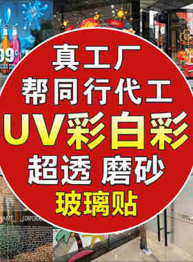超透膜静电贴UV彩白彩贴纸透明广告玻璃贴定制双面背胶车贴