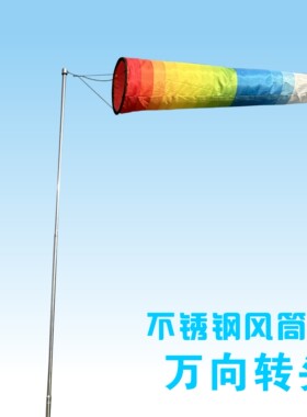 滑翔伞三角翼航模飞行测量万向风筒袋风向标风力彩虹筒旗杆