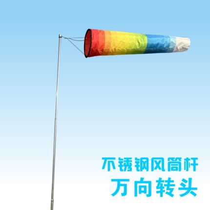 滑翔伞三角翼航模飞行测量万向风筒袋风向标风力彩虹筒旗杆