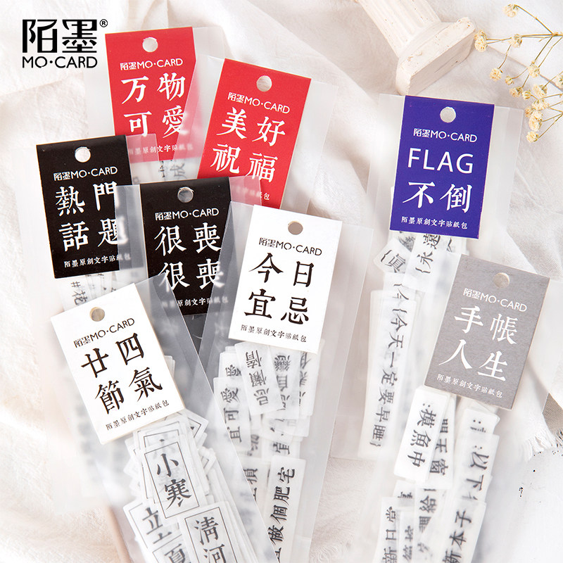 陌墨文字控系列和纸贴纸包 24节气热门话题diy手账笔记本装饰贴画