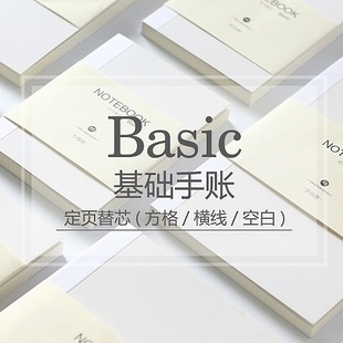 简约基础hobo定页手帐本替芯 方格空白横线 a5 a6定页笔记本内芯
