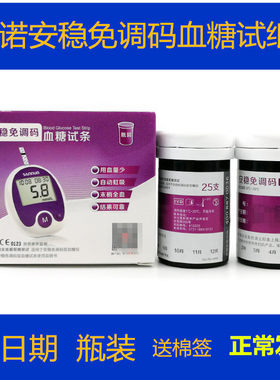 三诺安稳50片免条码瓶装血糖试纸