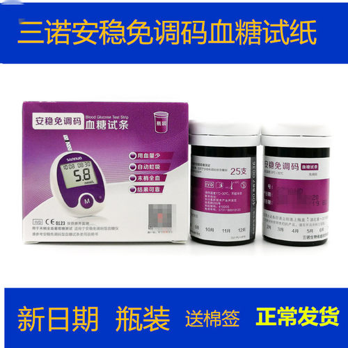 三诺安稳50片免条码瓶装血糖试纸