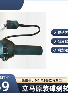 立马原装配件右碟刹调速转把后盖