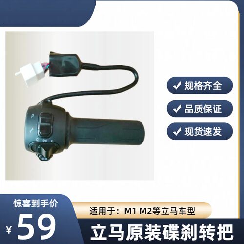 立马原装配件右碟刹调速转把后盖