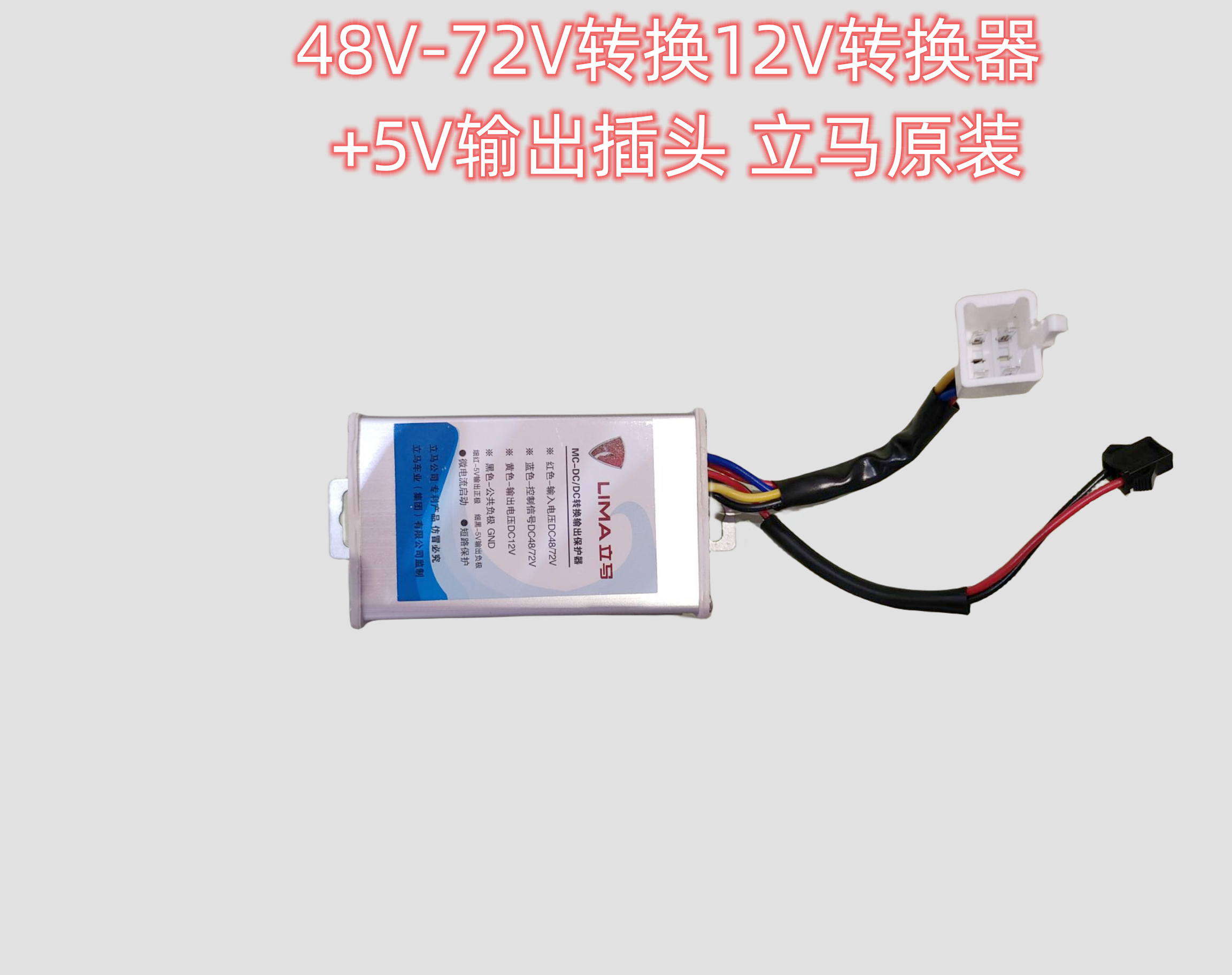 立马原厂转换器原装48V-72V通用