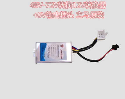 立马原装转换器48V/72V-12V+5V电压输出插头 6插四线+2线咨询客服