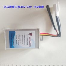 立马原装配件48V-72V三线转换器   +5V电源  USB电源接头