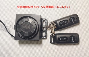 立马电动车原装48V-72V新款自动设防警报器型号（3103241）包邮